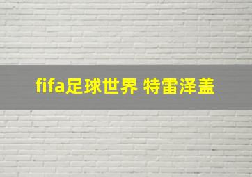 fifa足球世界 特雷泽盖